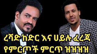 Ethiopian Guragigna musicReshad Kedir and Hailu Ferejaረሻድ ከድርሀይሉ ፈረጃምርጥ ጉራጊኛ ሙዚቃ [upl. by Fausta]