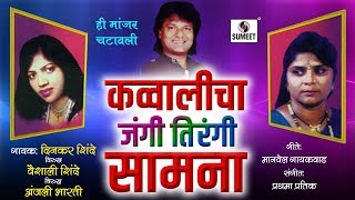 Qawwalicha Jangi Tirangi Samna  Dinkar Shinde Vs Vaishali Shinde Vs Anjali Bharti  Sumeet Music [upl. by Beth]