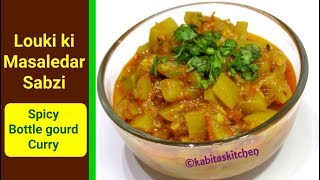 Louki ki Sabzi Recipe  लौकी की मसालेदार सब्ज़ी  Pressure cooker Recipe  kabitaskitchen [upl. by Kathrine]