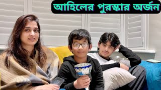 আহিলের পুরস্কার অর্জন কোন খেলায় অংশগ্রহণ না করেই।JF DISHA VLOGSBengali VlogsFamily Life UK [upl. by Haelahk]