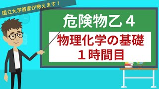 【危険物乙４講座】物理・化学の基礎＃17【固体・液体・気体】 [upl. by Irma]