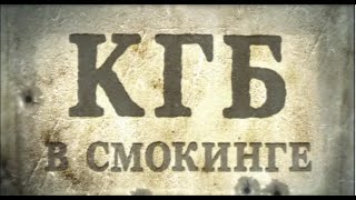 КГБ в СМОКИНГЕ 15 серия [upl. by Strephon974]