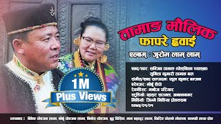 Juram lam lam  New Tamang Maulik Fapare Whai by Pongthila Cyangba ft Sunita Bal [upl. by Nybbor]