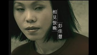 彭佳慧 Julia Peng《相見恨晚》官方中文字幕版 MV [upl. by Jonis459]