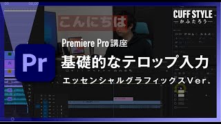 【超初心者向け】基礎的なテロップの作成方法（エッセンシャルグラフィックス）【Premiere Pro動画編集】 [upl. by Lewison837]