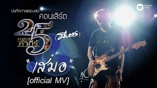 พงษ์สิทธิ์ คำภีร์  เสมอ คอนเสิร์ต 25 ปี มีหวัง【Official MV】 [upl. by Notsrik]