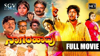 Naagarahaavu  Kannada Full HD Movie  DrVishnuvardhan Aarathi KS Ashwath  Puttanna Kanagal [upl. by Orazio]