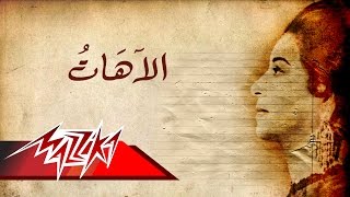 El Ahat  Umm Kulthum الاهات  ام كلثوم [upl. by Anihpled]