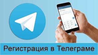 Как зарегистрироваться в Телеграме Регистрация в Telegram пошаговая инструкция [upl. by Einapets]