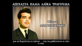 ΠΕΤΡΟΣ ΑΝΑΓΝΩΣΤΑΚΗΣ  Οι αναμνήσεις [upl. by Rawdan]