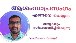 ആശംസാപ്രസംഗം Felicitation Speech Felicitation Model Public Speaking Training Anu Koshy Talks [upl. by Graf]