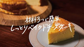 【簡単】材料はたったの3つ「しっとりベイクドチーズケーキ」の作り方 [upl. by Vesta]