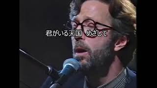 Eric Clapton ‐ Tears in Heaven 歌詞和訳 [upl. by Rangel]