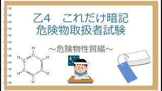 乙4 3章危険物物性対策 これだけ暗記～第4類危険物の性質編～ [upl. by Uok]