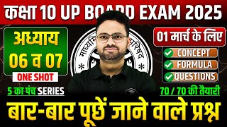 Class 10 Maths अध्याय 06 व 07 ✅ गणित का महा मैराथन 01 मार्च को पक्का यही आएगा ✅ 5 का पंच SERIES [upl. by Laven362]