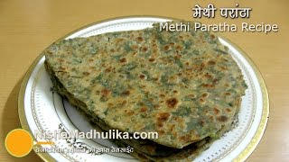 Methi Paratha Recipe  मेथी का एकदम खस्ता परांठा [upl. by Stoneham]