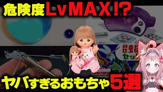 絶対に買ってはいけない！？危険すぎるおもちゃ第２弾【都市伝説 雑学】 [upl. by Nimrahc]