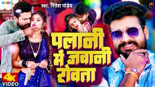 Ritesh Pandey Superhit पलानी मे जवानी रोवता Palani Me Jawani Rowata  Bhojpuri Song pragati films [upl. by Gnok]