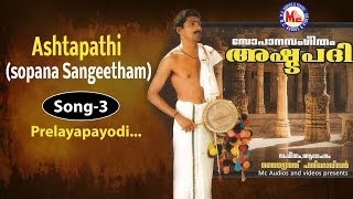 Prelaya payodi  Ashtapathi Sopana Sangeetham [upl. by Brose976]