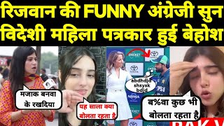 मोहम्मद रिजवान की funny English सुन विदेशी पत्रकार हुई बेहोश 😂 Pak media crying on Rizwan English [upl. by Liz]