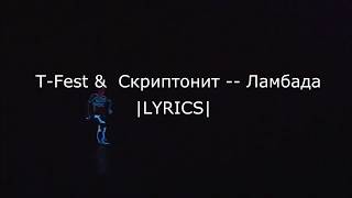 TFest amp Скриптонит  Ламбада LYRICS [upl. by Jansen191]