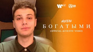 ФОГЕЛЬ  БОГАТЫМИ Official Acoustic Video [upl. by Junette]