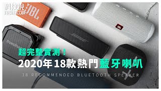 【科技說】2021年18款藍牙喇叭推薦！除了小米、Bose、Sony、JBL、Soundcore還有哪些PTT熱門款？ [upl. by Evander980]