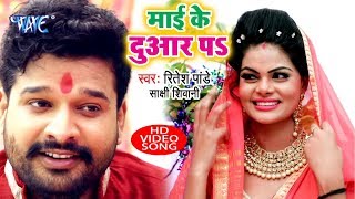 Ritesh Pandey Navratri Song  Mai Ke Duar Pe  Bhojpuri Devi Geet  Maa Durga Bhakti Song 2022 [upl. by Solrak564]