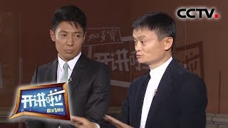 开讲啦 马云：我从来没碰过钱，我对钱没有兴趣  CCTV《开讲啦》官方频道 [upl. by Eetnod252]