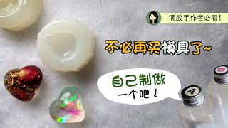 【滴膠模具diy】 不必买啦自己也能制作独一无二的硅胶模具！ [upl. by Annayrb]