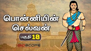 பொன்னியின் செல்வன்  பகுதி 18  Ponniyin Selvan Story in Tamil  Rajaraja Cholan  Bioscope [upl. by Kiernan]