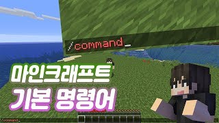 마인크래프트minecraft 기본 명령어command [upl. by Alyal]