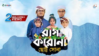 রাগ ভাঙানোর গজল  Rag Korona  রাগ করোনা ছোট্ট সোনা  Muhammad Badruzzaman amp Sayed Ahmad Kalarab [upl. by Kayla]