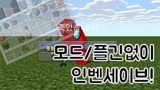 플긴 없이 인벤세이브  마인크래프트 초초초초초초 강좌 [upl. by Ahsatniuq785]