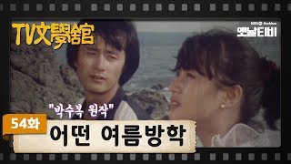 TV문학관 54화 어떤 여름방학  19820828 [upl. by Carlina]