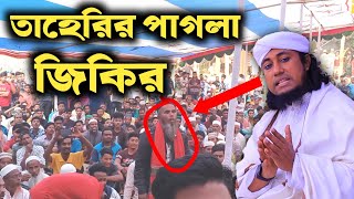 তাহেরির পাগলা জিকির  শুনবেন না হাসবেন তাহেরি নতুন জিকির  taheri zikir Taheriwaz [upl. by Hettie]