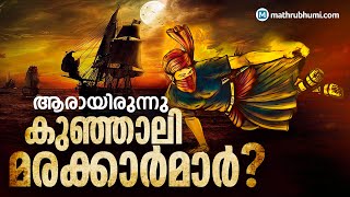 History of Kunjali Marakkar  ആരായിരുന്നു കുഞ്ഞാലിമരയ്ക്കാര്‍മാര്‍ [upl. by Eniaj]