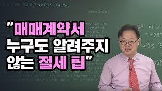 부동산세금 진일환세무사 매매계약서 누구도 알려주지 않는 절세 팁 [upl. by Ayote]