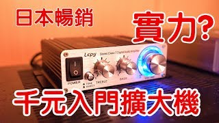 【前篇】日本暢銷！高CP入門擴大機！Lepy LP2024A [upl. by Myrle]