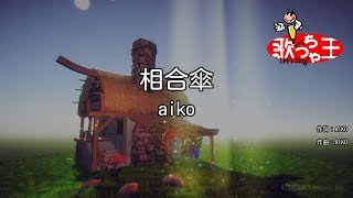 【カラオケ】相合傘aiko [upl. by Anneg]