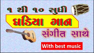 Gujarati Ghadiya 1 to 10  1 TO 10 GUJARATI GHADIYA GAAN  multiplication table  ghadiya [upl. by Cicenia586]