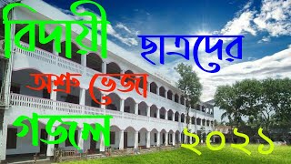 বিদায়ী গজলবিদায় ক্ষনে সবার প্রাণেBiday gojol2021Al asad [upl. by Noyr427]