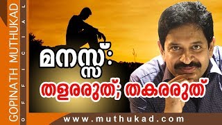 മനസ്സ് തളരരുത് തകരരുത്  Motivational Speech by Gopinath Muthukad [upl. by As]