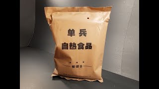 2018 Chinese PLA Type 17 Individual Heating Meal MRE Review Taste Testing [upl. by Aekin]