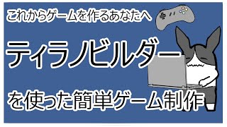 【簡単ゲーム制作】ティラノビルダー【ゆっくり解説】 [upl. by Earvin]