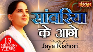 Saawariya Ke Aage  सांवरिया के आगे  Jaya Kishori Ji  Sawariya Seth Ke Bhajan  Sanskar TV [upl. by Perrin]