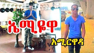 New guragigna music  Amir Wada  ኤሚዬዋ  አሚር ዋዳ  Amiyewa [upl. by Ninerb834]