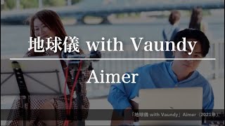 「地球儀 with Vaundy」Aimer【アコギ弾き語り】 [upl. by Ahcsap77]