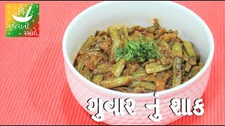 Guvar Nu Shaak  Recipes In Gujarati  Gujarati Language  Gujarati Rasoi [upl. by Brott]