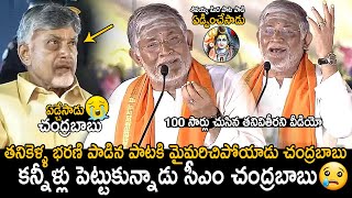 CM Chandrababu Naidu Cried  Tanikella Bharani Singing Shivayya Song In Maha Jagaran Event  FC [upl. by Orapma]